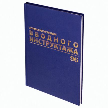 Журнал вводного инструктажа А4, 96 литсов